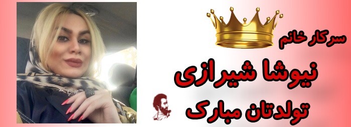 سرکار خانم نیوشا شیرازی تولدت مبارک